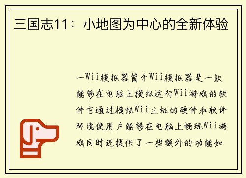 三国志11：小地图为中心的全新体验