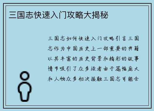 三国志快速入门攻略大揭秘