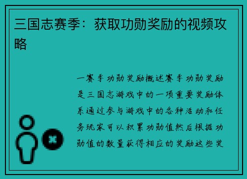 三国志赛季：获取功勋奖励的视频攻略