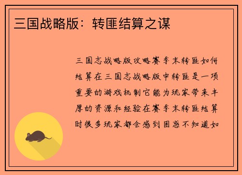 三国战略版：转匪结算之谋