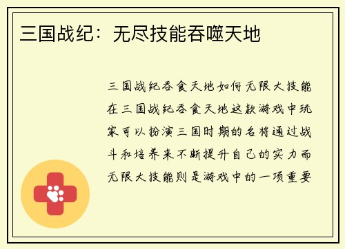 三国战纪：无尽技能吞噬天地