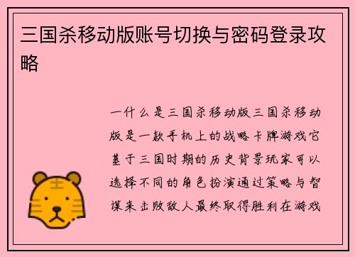 三国杀移动版账号切换与密码登录攻略