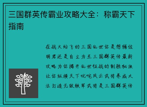 三国群英传霸业攻略大全：称霸天下指南