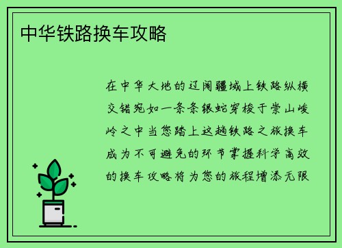中华铁路换车攻略