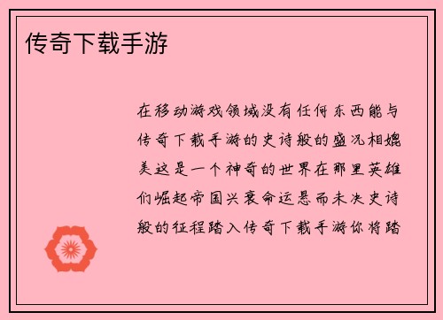 传奇下载手游