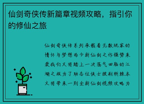 仙剑奇侠传新篇章视频攻略，指引你的修仙之旅