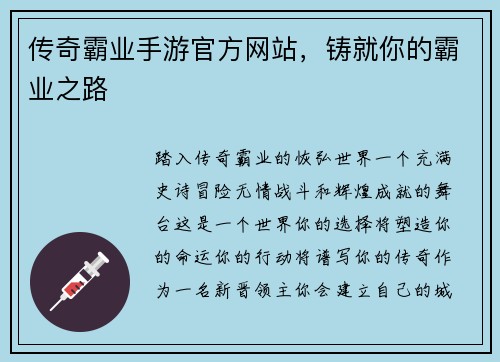传奇霸业手游官方网站，铸就你的霸业之路