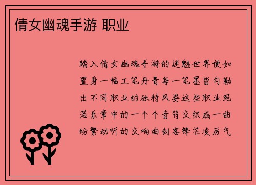 倩女幽魂手游 职业
