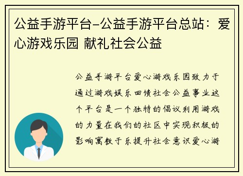 公益手游平台-公益手游平台总站：爱心游戏乐园 献礼社会公益