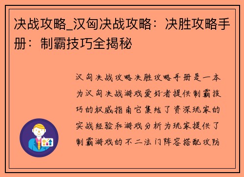 决战攻略_汉匈决战攻略：决胜攻略手册：制霸技巧全揭秘