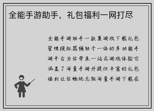 全能手游助手，礼包福利一网打尽