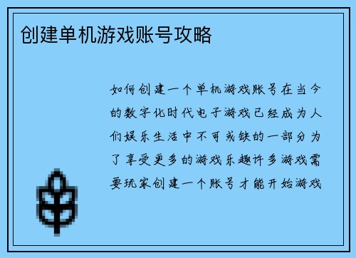 创建单机游戏账号攻略