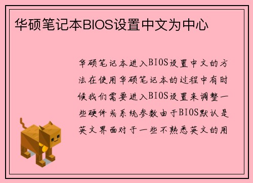 华硕笔记本BIOS设置中文为中心