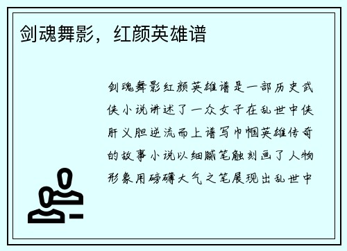 剑魂舞影，红颜英雄谱
