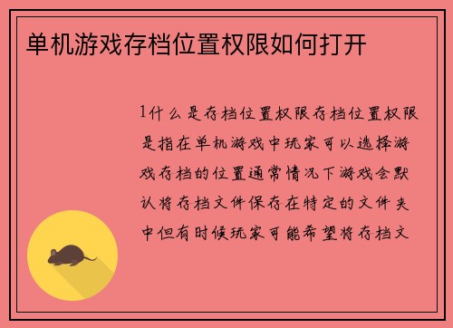 单机游戏存档位置权限如何打开