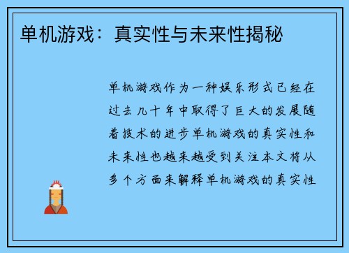 单机游戏：真实性与未来性揭秘