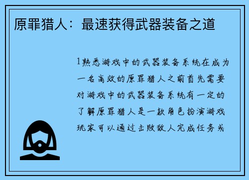 原罪猎人：最速获得武器装备之道