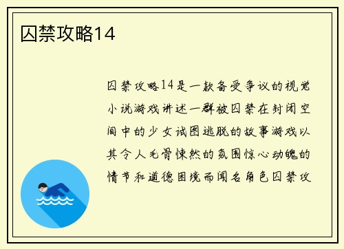 囚禁攻略14