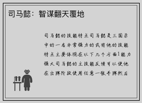司马懿：智谋翻天覆地
