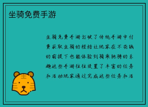 坐骑免费手游