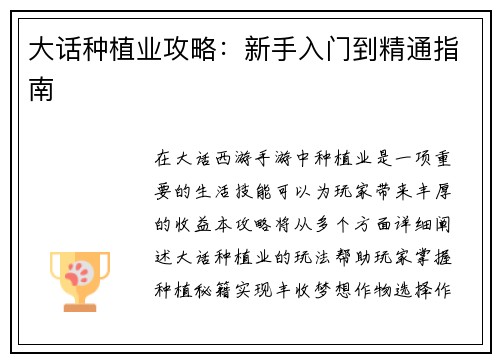 大话种植业攻略：新手入门到精通指南
