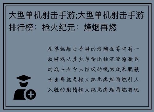 大型单机射击手游;大型单机射击手游排行榜：枪火纪元：烽烟再燃