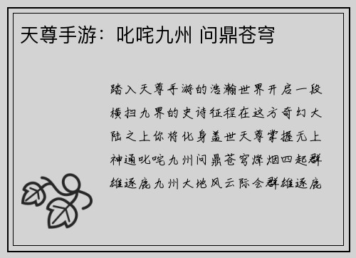 天尊手游：叱咤九州 问鼎苍穹