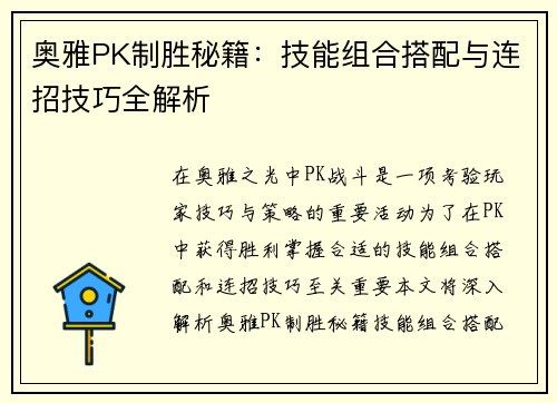 奥雅PK制胜秘籍：技能组合搭配与连招技巧全解析