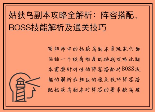 姑获鸟副本攻略全解析：阵容搭配、BOSS技能解析及通关技巧