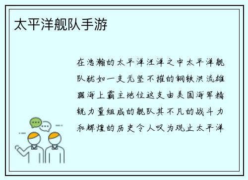 太平洋舰队手游