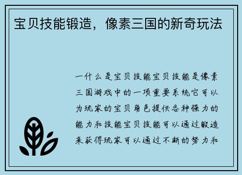 宝贝技能锻造，像素三国的新奇玩法