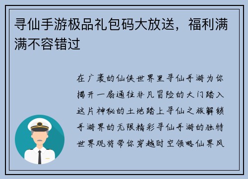 寻仙手游极品礼包码大放送，福利满满不容错过
