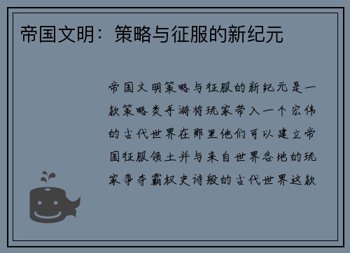 帝国文明：策略与征服的新纪元