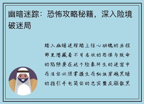 幽暗迷踪：恐怖攻略秘籍，深入险境破迷局