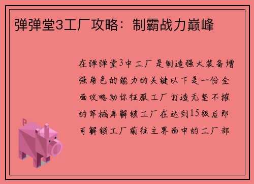弹弹堂3工厂攻略：制霸战力巅峰