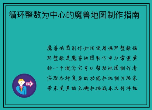 循环整数为中心的魔兽地图制作指南