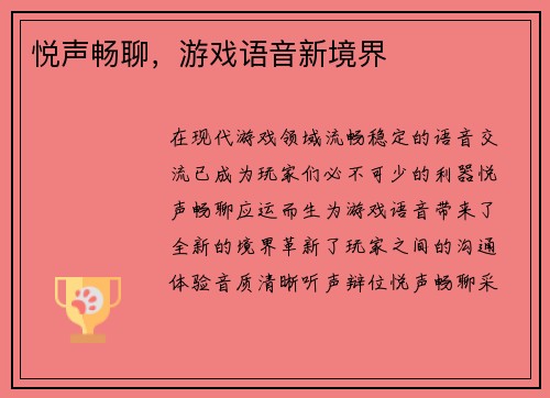 悦声畅聊，游戏语音新境界