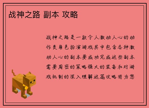战神之路 副本 攻略
