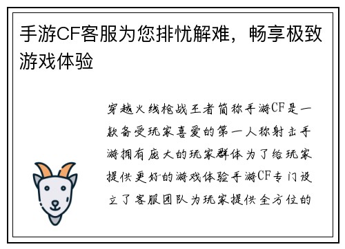 手游CF客服为您排忧解难，畅享极致游戏体验