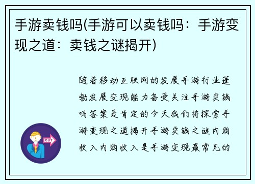 手游卖钱吗(手游可以卖钱吗：手游变现之道：卖钱之谜揭开)