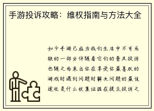 手游投诉攻略：维权指南与方法大全