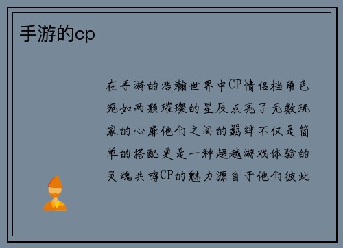 手游的cp