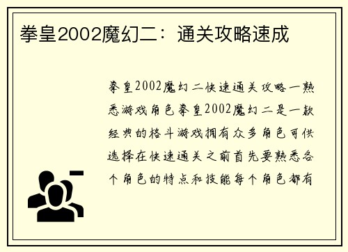 拳皇2002魔幻二：通关攻略速成