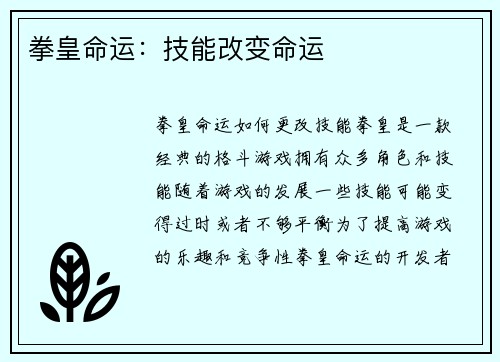 拳皇命运：技能改变命运