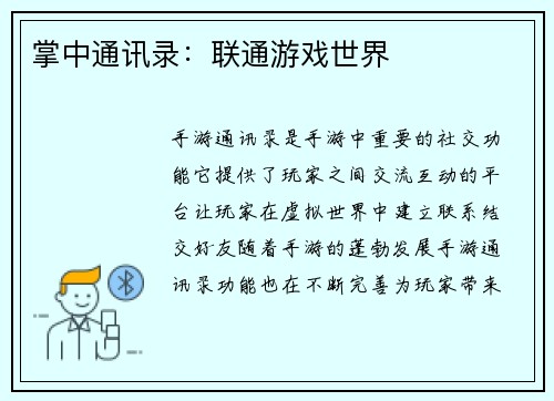 掌中通讯录：联通游戏世界