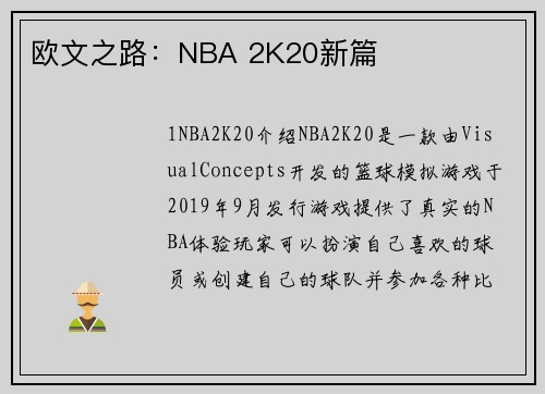 欧文之路：NBA 2K20新篇
