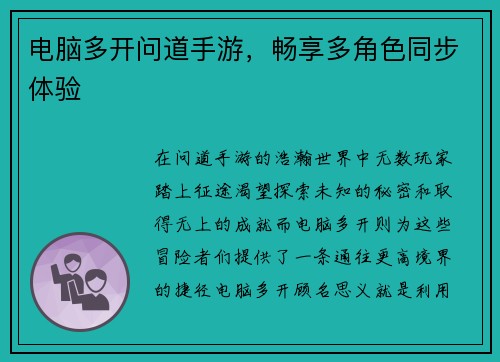 电脑多开问道手游，畅享多角色同步体验