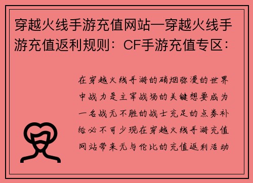 穿越火线手游充值网站—穿越火线手游充值返利规则：CF手游充值专区：速购点券，战力飙升
