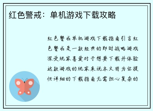 红色警戒：单机游戏下载攻略