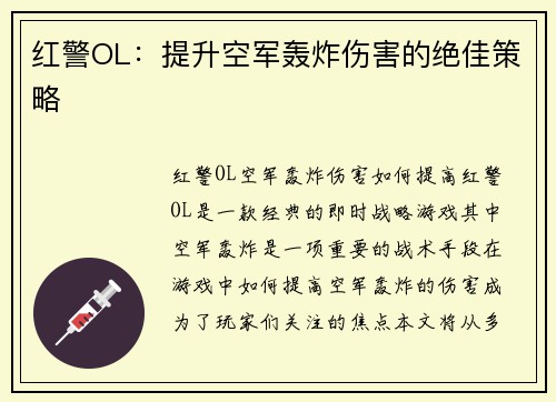 红警OL：提升空军轰炸伤害的绝佳策略